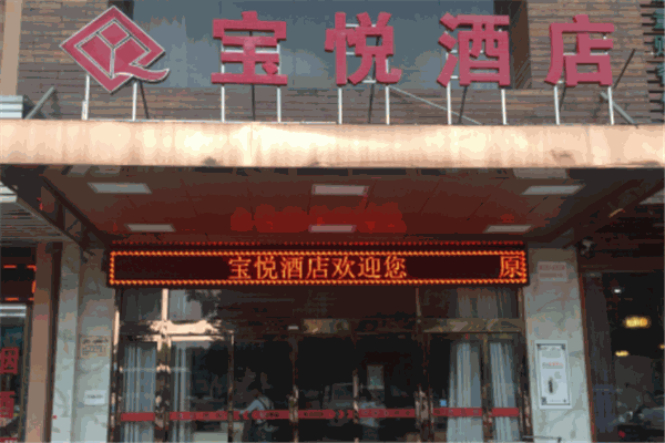 寶悅酒店