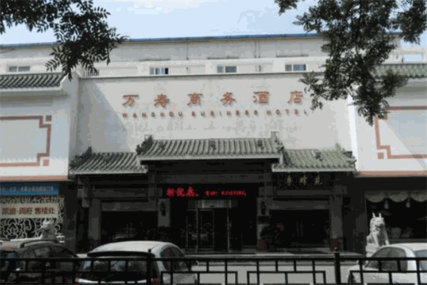 萬(wàn)壽商務(wù)酒店