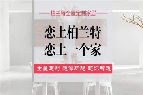 柏蘭特全屋定制