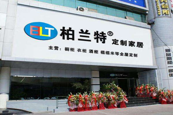 柏蘭特全屋定制