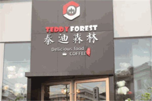 泰迪森林主題餐廳