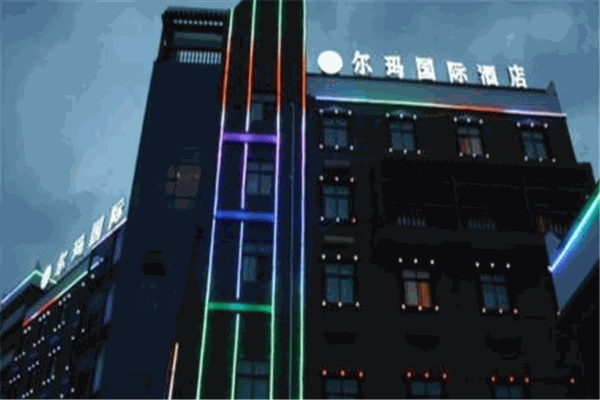 茂縣爾瑪國際酒店