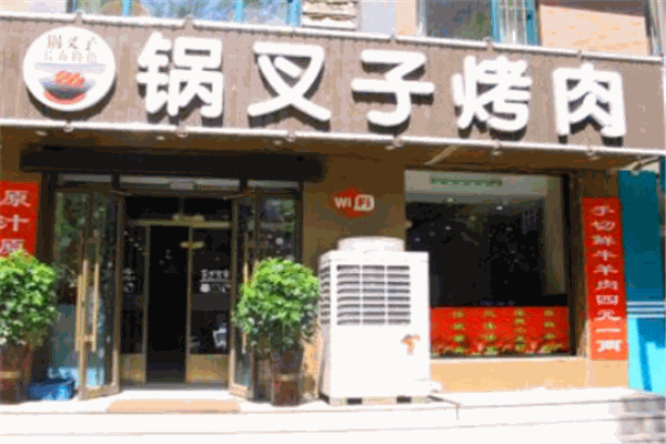 鍋叉子烤肉