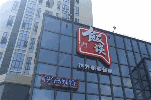 飯談跨界創(chuàng)意餐廳