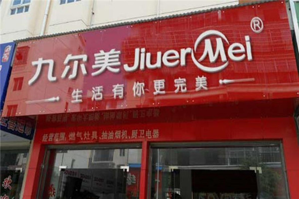九爾美廚衛(wèi)電器