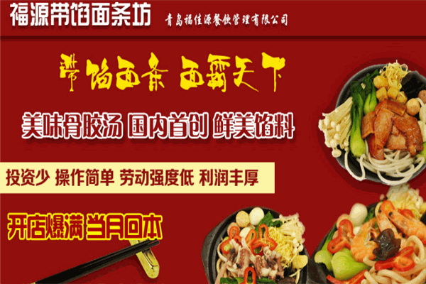 福源帶餡面條坊