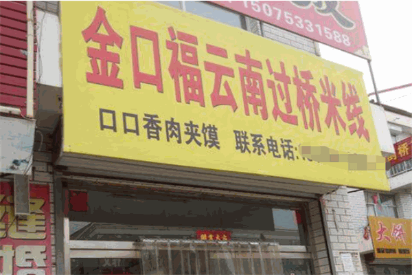 金口福過(guò)橋米線