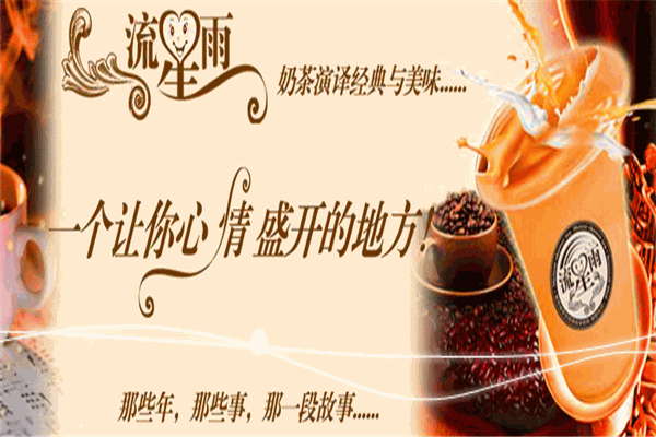 流星雨奶茶