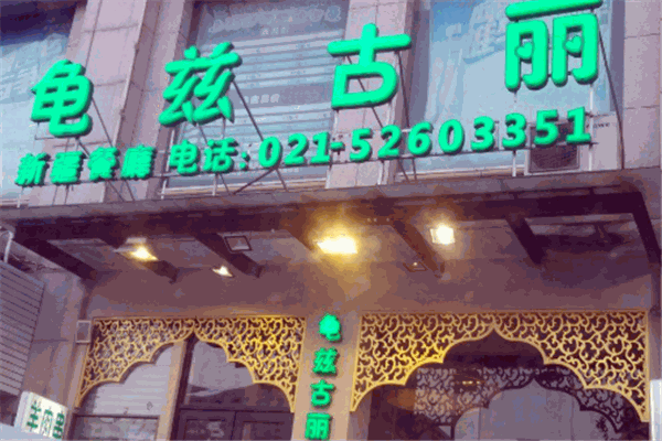 龜茲古麗新疆餐廳