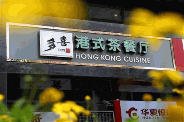 多喜港式茶餐廳