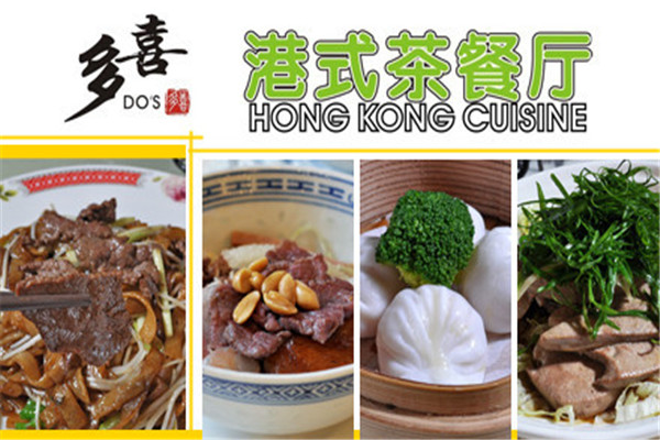 多喜港式茶餐廳