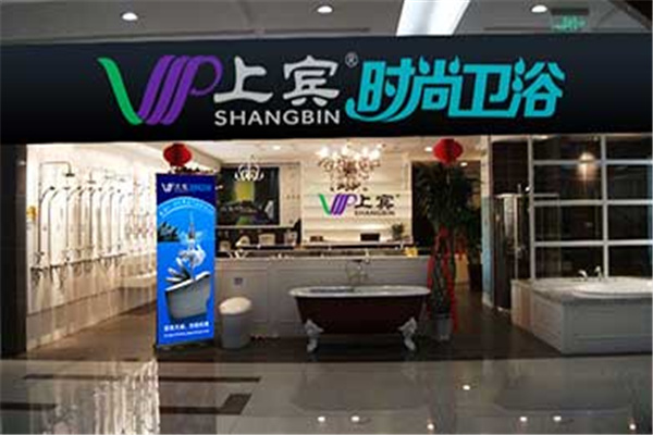 上賓時尚衛(wèi)浴