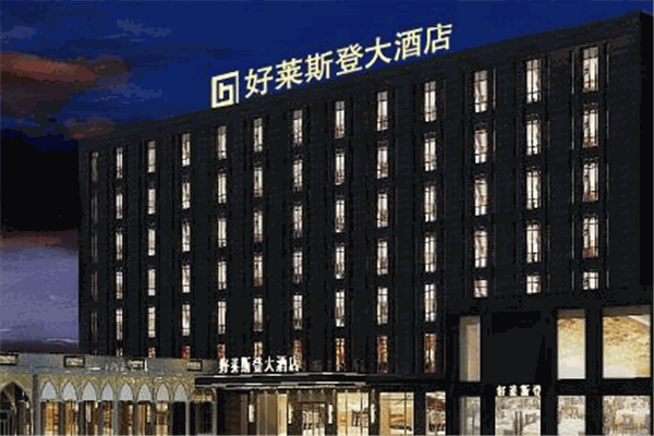 晉江好萊斯登大酒店