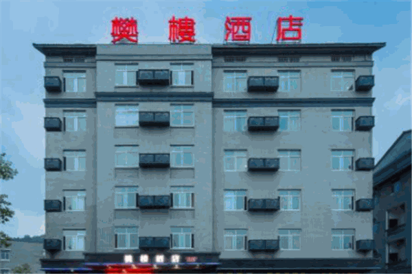 橫店樊樓酒店