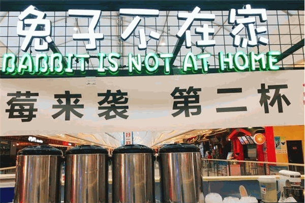 兔子不在家鮮果茶