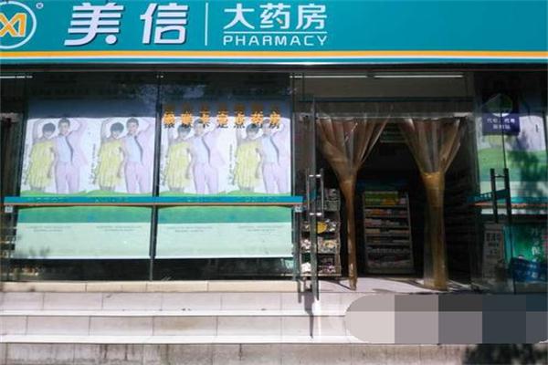 美信藥店