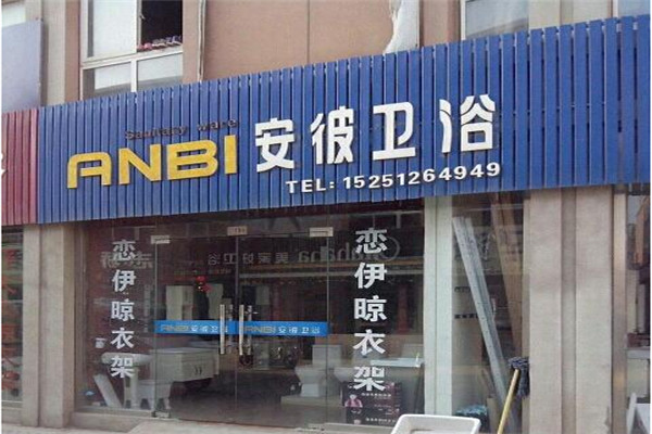 安彼衛(wèi)浴