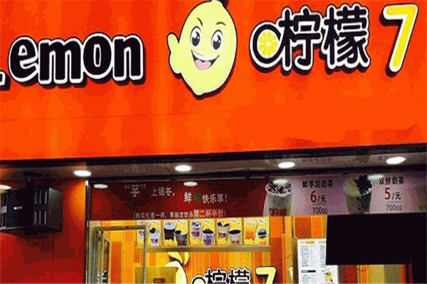 檸檬七奶茶店