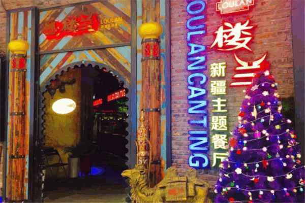 月上樓蘭新疆特色餐廳