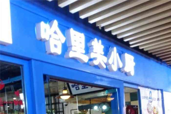 哈里美小廚新疆美食