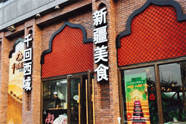千回西域新疆主題餐廳