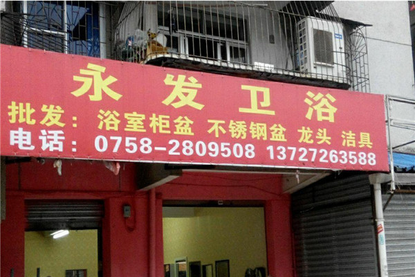永發(fā)衛(wèi)浴