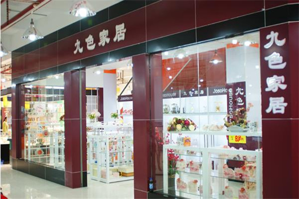 九色家居連鎖生活館