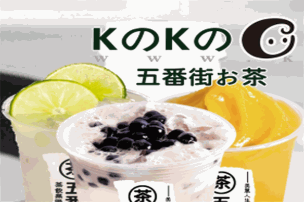 k之k之五番街奶茶