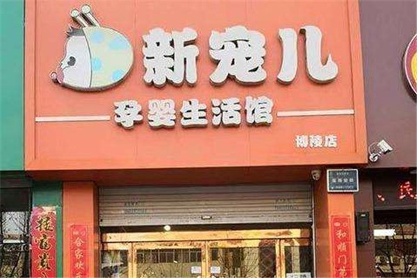 新寵兒孕嬰生活館