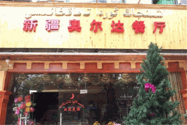 新疆奧爾達(dá)餐廳
