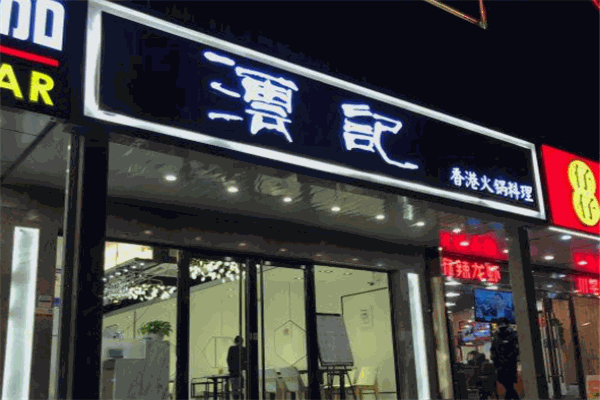 澐記香港火鍋料理