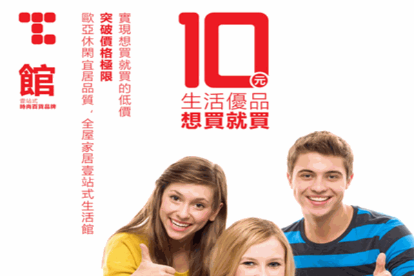 T館生活優(yōu)品