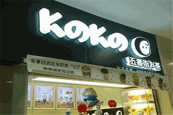 k之k之五番街奶茶