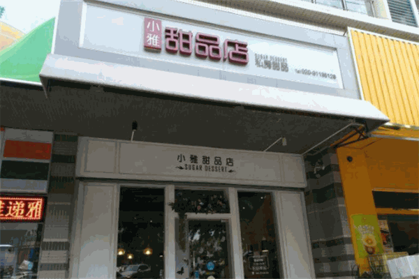 小雅甜品店