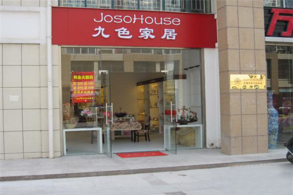九色家居連鎖生活館