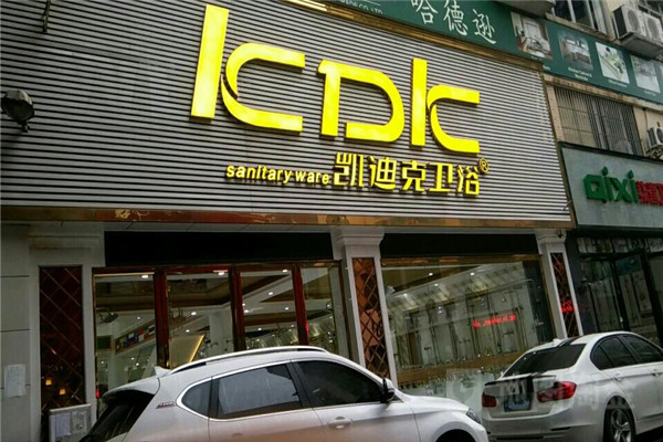 凱迪克衛(wèi)浴