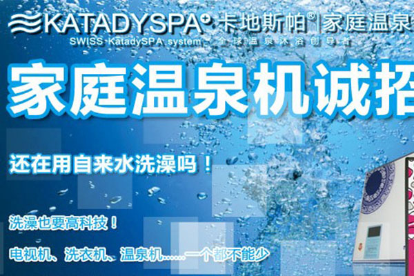 卡地斯帕溫泉機(jī)