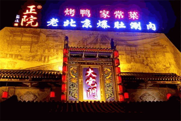 正院大宅門中餐