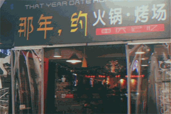 那年，約火鍋烤場