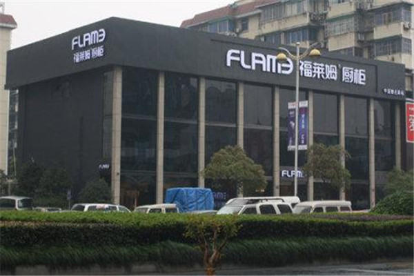 福萊姆整體櫥柜