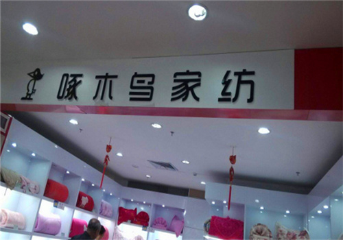 啄木鳥(niǎo)禮品家紡