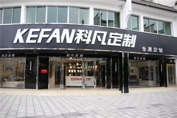 科凡全屋定制