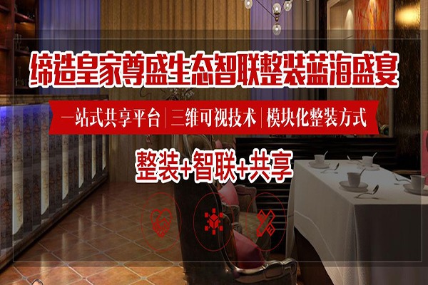 皇家尊盛全屋整裝