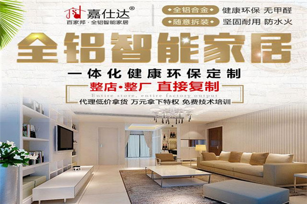 嘉仕達(dá)全鋁家具