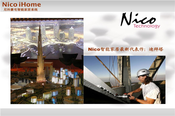 nico智能家居