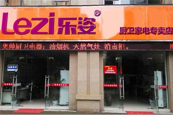 樂姿廚衛(wèi)電器