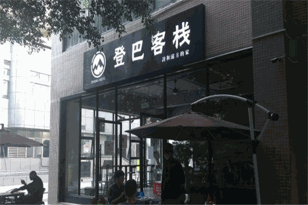 登巴國際連鎖客棧