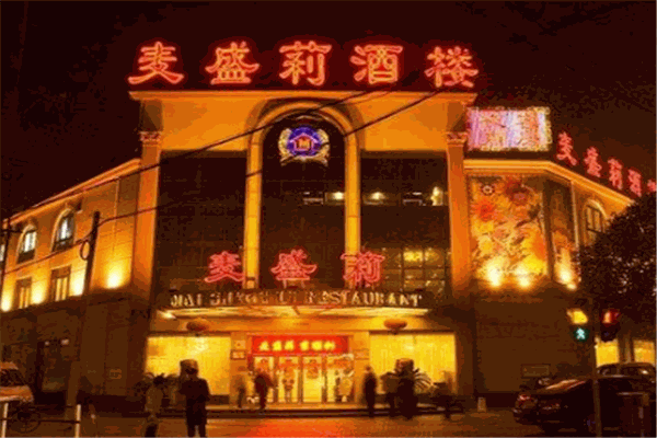 麥?zhǔn)⒗蚓频? /><p>麥?zhǔn)⒗蚓频瓯局翱蛻魞?yōu)先，誠(chéng)信至上”的原則，精選優(yōu)質(zhì)新鮮的食材，可以制作出各種不同口味風(fēng)格的中餐，致力于打造“風(fēng)格迥異的中餐”的形象。麥?zhǔn)⒗蚓频陞R集了專業(yè)的設(shè)備研發(fā)團(tuán)隊(duì)，結(jié)合傳統(tǒng)的制作工藝和現(xiàn)代化的制作理念，確保了屬于自己的獨(dú)特風(fēng)格，打造了較強(qiáng)的市場(chǎng)知名度，屬于中餐行業(yè)內(nèi)十大知名品牌。</p><p>麥?zhǔn)⒗蚓频陞R聚了一大批高精尖的美食團(tuán)隊(duì)，研制不同的菜品制作方式，口感細(xì)膩柔滑，倍受消費(fèi)者的喜愛(ài)，屬于老少皆宜的中餐類型，自從面向中餐市場(chǎng)后，就俘獲了很多消費(fèi)者的心。麥?zhǔn)⒗蚓频瓯姓\(chéng)信經(jīng)營(yíng)、顧客至上的經(jīng)營(yíng)理念，無(wú)論口感，視覺(jué)，色澤都屬上品。麥?zhǔn)⒗蚓频旯に囍谱?，可以更好的確保中餐口感正宗，沒(méi)有人能夠模仿，在中餐行業(yè)內(nèi)有著舉足輕重的地位。</p><img src=