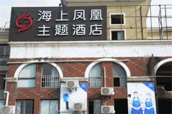 海上鳳凰酒店