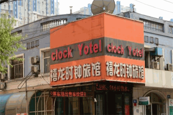 禧龍時鐘旅館